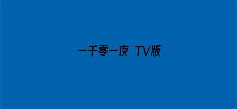 一千零一夜 TV版